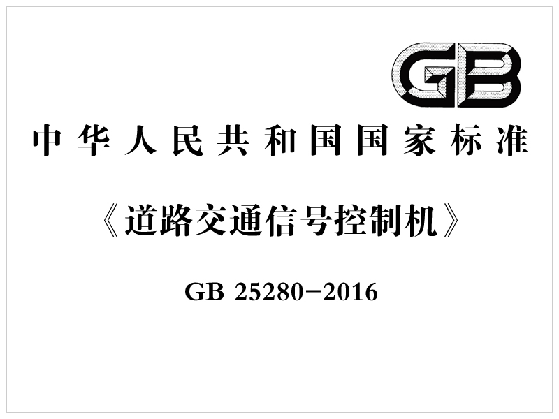 [國家標準]GB 25280-2016《道路交通信號控制機》