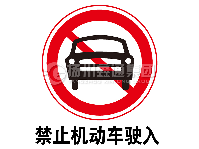 禁令標志 禁止機動車駛入