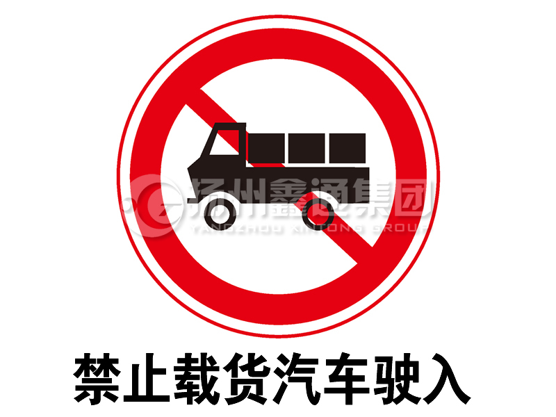 禁令標志 禁止載貨汽車駛入