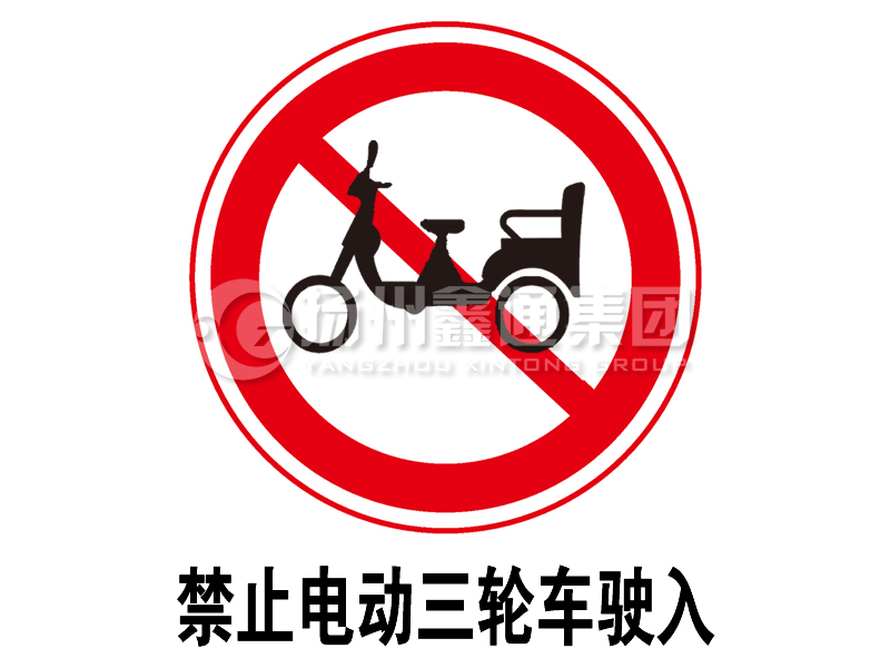 禁令標志 禁止電動三輪車駛入