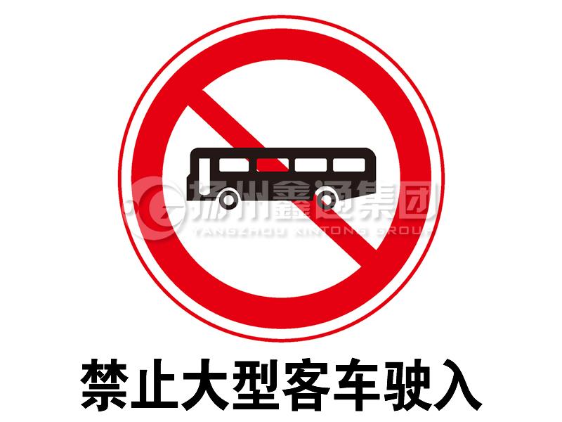 禁令標志 禁止大型客車駛入