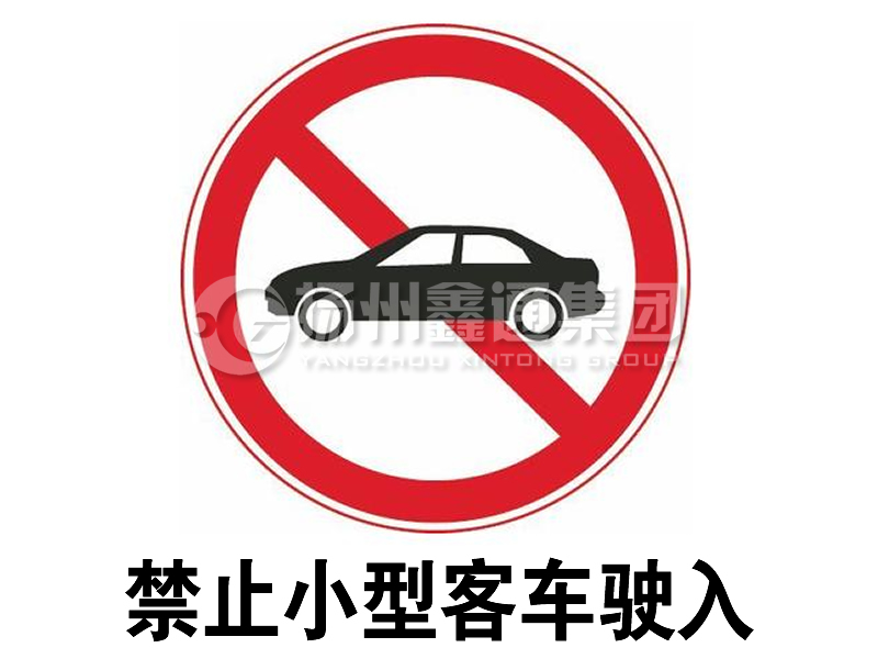 禁令標志 禁止小型客車駛入